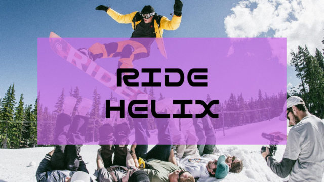 【RIDE】HELIX(ヘリックス)評価や特徴は？型落ちや適正ジャンル